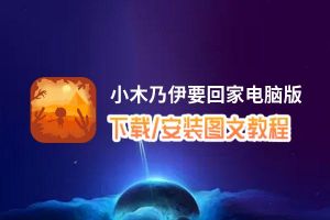 小木乃伊要回家电脑版_电脑玩小木乃伊要回家模拟器下载、安装攻略教程