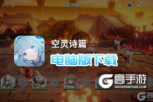 空灵诗篇电脑版下载 电脑玩空灵诗篇模拟器推荐