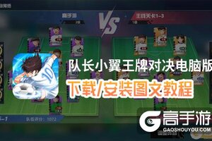 队长小翼王牌对决电脑版 电脑玩队长小翼王牌对决模拟器下载、安装攻略教程