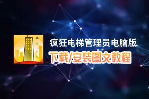 疯狂电梯管理员电脑版_电脑玩疯狂电梯管理员模拟器下载、安装攻略教程