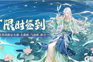 《青鸾繁华录》限时签到即将结束