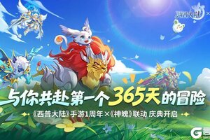 《西普大陆》9月29日版本前瞻|神魄联动开启，与你共赴周年庆典