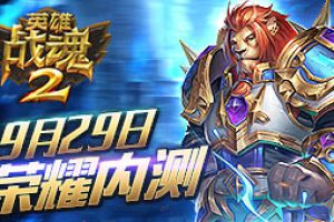 超越经典《英雄战魂2》荣耀内测29日震撼开启！
