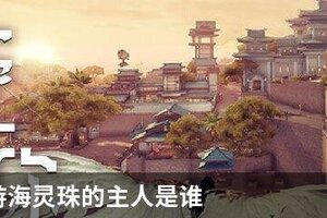 天谕手游海灵珠的主人是谁