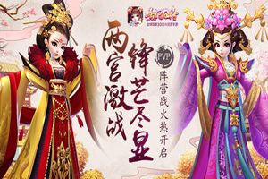 两宫激战锋芒尽显 《熹妃Q传》PVP阵营战火热开启