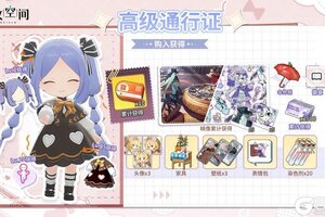 《开放空间》十月高级通行证奖励一览