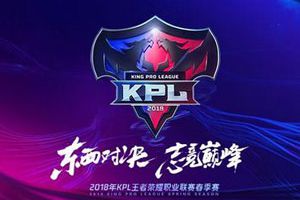 2018KPL春季赛3.21 开幕 东西赛区队伍名单出炉