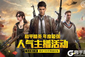 和平精英年度打榜揭晓， 平台TOP1主播新鲜出炉！