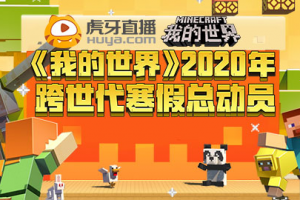 《我的世界》x 虎牙直播 2020年跨世代寒假总动员启动