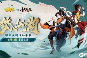 《造梦西游OL》X《小小英雄》联动官宣！