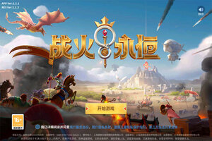 最新战火与永恒下载地址公布 2025最新版战火与永恒游戏下载指南