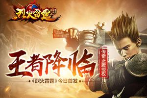 王者降临 传奇正版授权 《烈火雷霆》今日首发