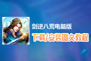 剑逆八荒电脑版下载、安装图文教程　含：官方定制版剑逆八荒电脑版手游模拟器