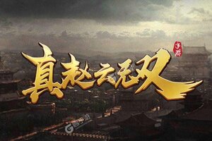 《真赵云无双》超火新服官方最新版开启 下载官方最新版迎风起航