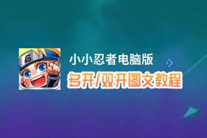 小小忍者怎么双开、多开？小小忍者双开助手工具下载安装教程