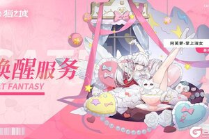 《猫之城》深度互动限时返场