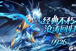 《西普大陆》9月26日版本更新公告：签到免费领沧涛 T5赛季开启