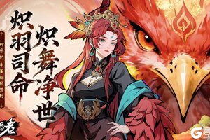 《守愿者》新守护-朱雀翩然驾到！