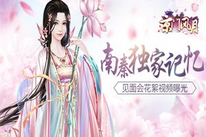 南秦独家记忆 《京门风月》见面会花絮视频曝光