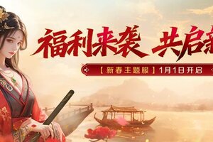 《世界启元》666服新年主题服即将开启！壕赠3000抽！