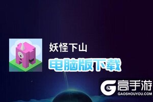 妖怪下山电脑版下载 怎么电脑玩妖怪下山？