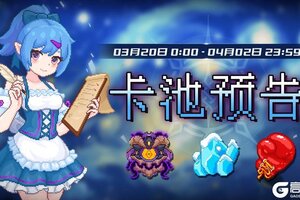 《见习猎魔团》3月20日【卡池预告】