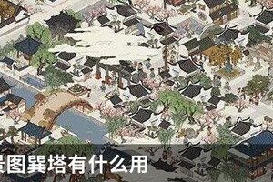 江南百景图巽塔有什么用
