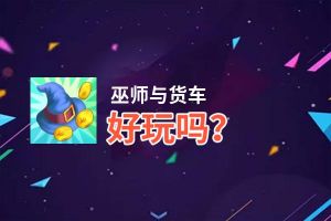 巫师与货车好玩吗？巫师与货车好不好玩评测