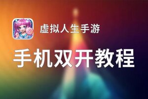 虚拟人生手游双开软件推荐 全程免费福利来袭