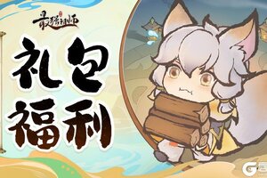 《最强祖师》劳动节福礼包兑换码来啦！