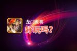 龙门虎将好玩吗？龙门虎将好不好玩评测