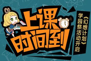 上课时间到! 《幻想计划》学园祭活动即将开启