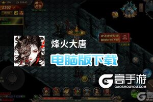 烽火大唐电脑版下载 推荐好用的烽火大唐电脑版模拟器下载