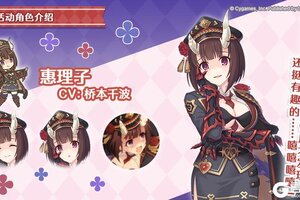 《公主连结》剧情活动「冷酷·火爆·新兵训练营　魔鬼教官与鞭子与……糖果？」登场角色详情介绍