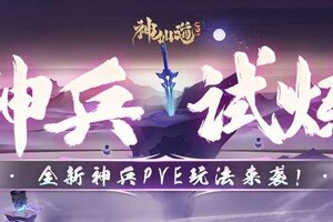 《神仙道3》全新玩法 | 幻彩神兵现世，全新pve「神兵试炼」详解来袭！