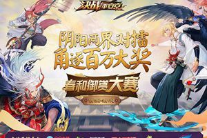 《决战！平安京》春和御赏大赛火热开启
