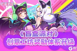 《盲盒派对》创意工坊奖励体系大升级！