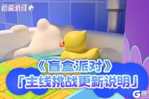 《盲盒派对》主线挑战更新说明