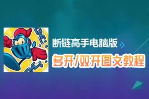 断链高手怎么双开、多开？断链高手双开、多开管理器使用图文教程