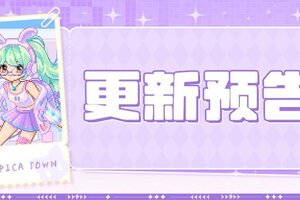 《皮卡堂之梦想起源》更新预告|1月15日更新