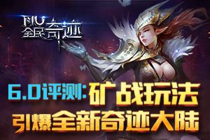 《全民奇迹MU》6.0评测：矿战玩法引爆全新奇迹大陆