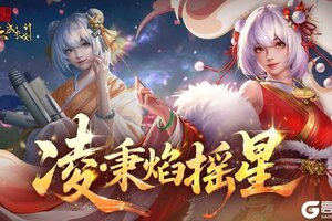 《豪杰成长计划》锦缎霓裳丨剧情妃-凌，典藏衣妆「秉焰摇星」