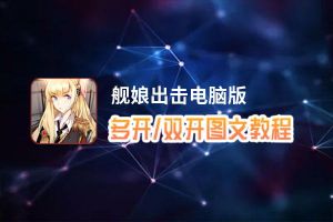 舰娘出击怎么双开、多开？舰娘出击双开助手工具下载安装教程