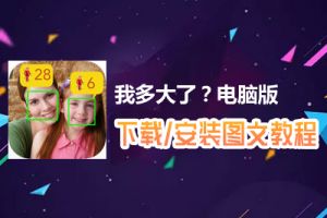 我多大了？电脑版下载、安装图文教程　含：官方定制版我多大了？电脑版手游模拟器