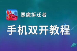 恶魔拆迁者双开挂机软件推荐  怎么双开恶魔拆迁者详细图文教程