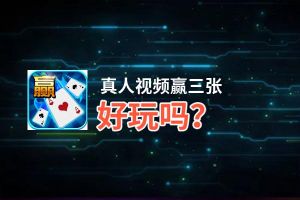 真人视频赢三张好玩吗？真人视频赢三张好不好玩评测