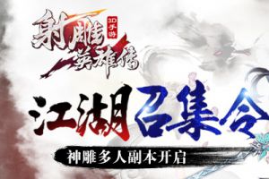 江湖召集令《射雕英雄传3D》神雕多人副本开启
