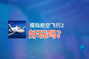 模拟航空飞行2好玩吗？模拟航空飞行2好不好玩评测