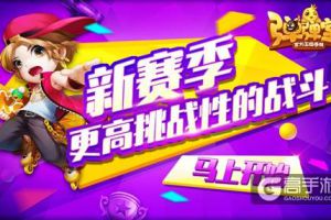 战鼓再次响起 《弹弹堂手游》排位赛新赛季开打