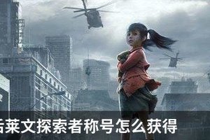 明日之后莱文探索者称号怎么获得